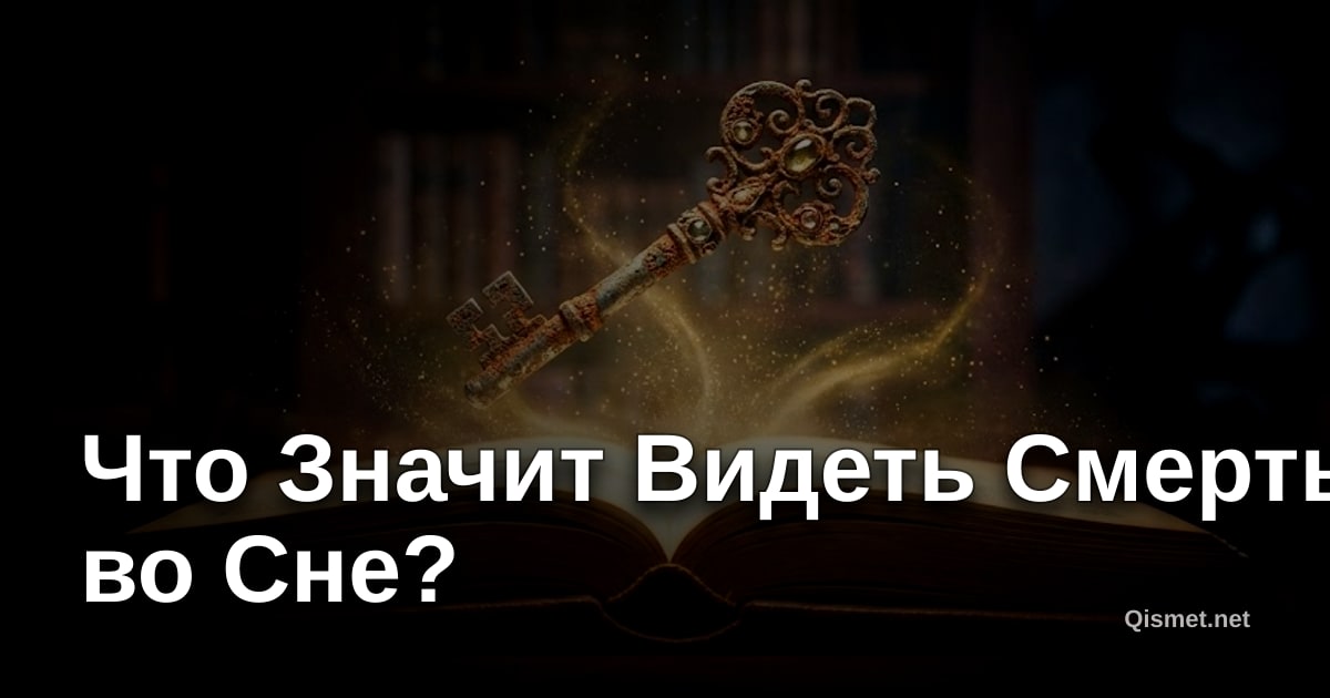 Что Значит Видеть Смерть во Сне?