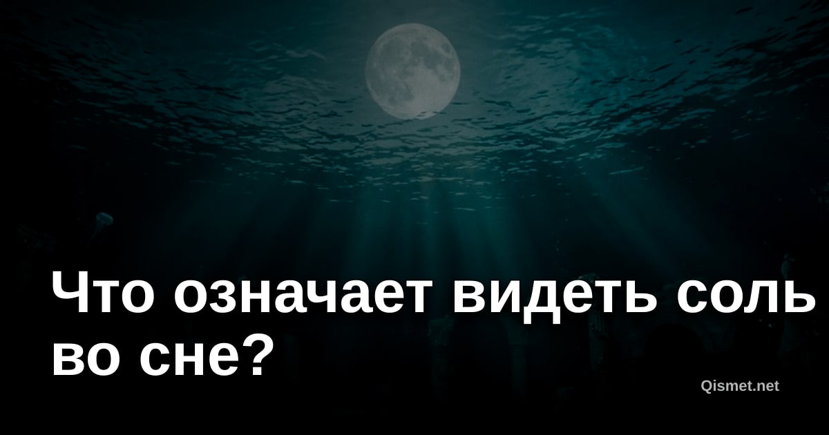 Что означает видеть соль во сне?