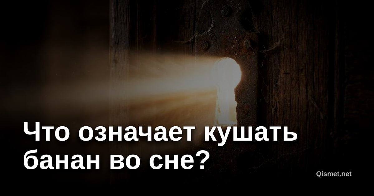 Что означает кушать банан во сне?