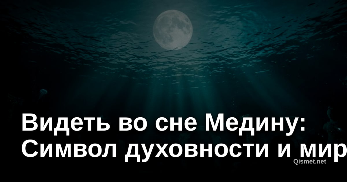 Видеть во сне Медину: Символ духовности и мира