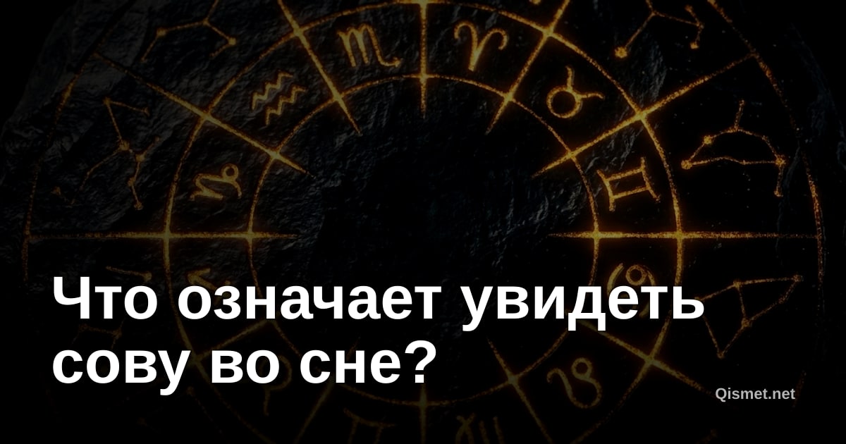 Что означает увидеть сову во сне?