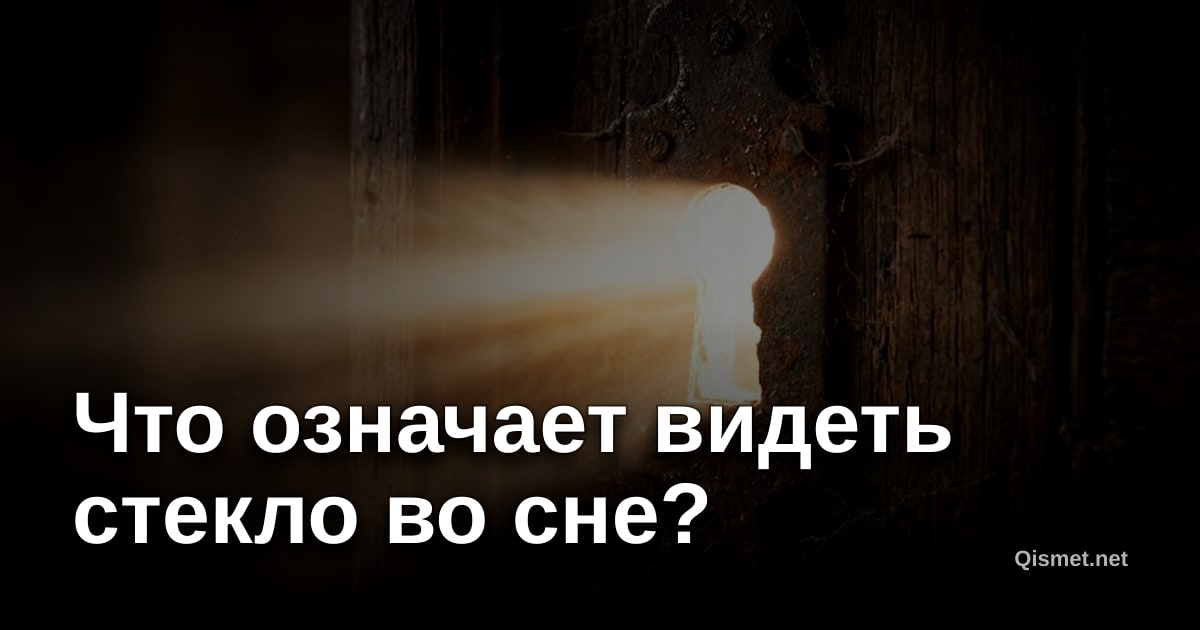 Что означает видеть стекло во сне?