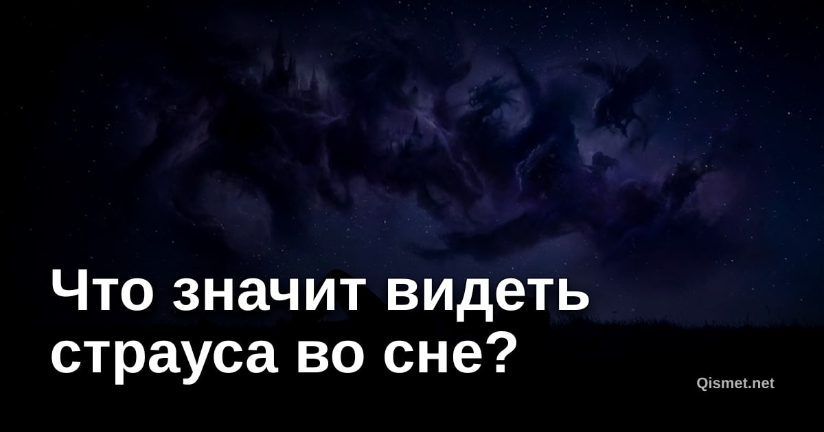 Что значит видеть страуса во сне?