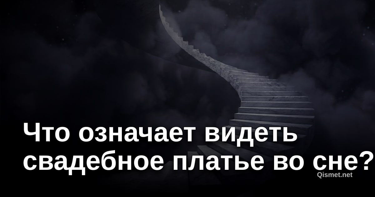 Что означает видеть свадебное платье во сне?