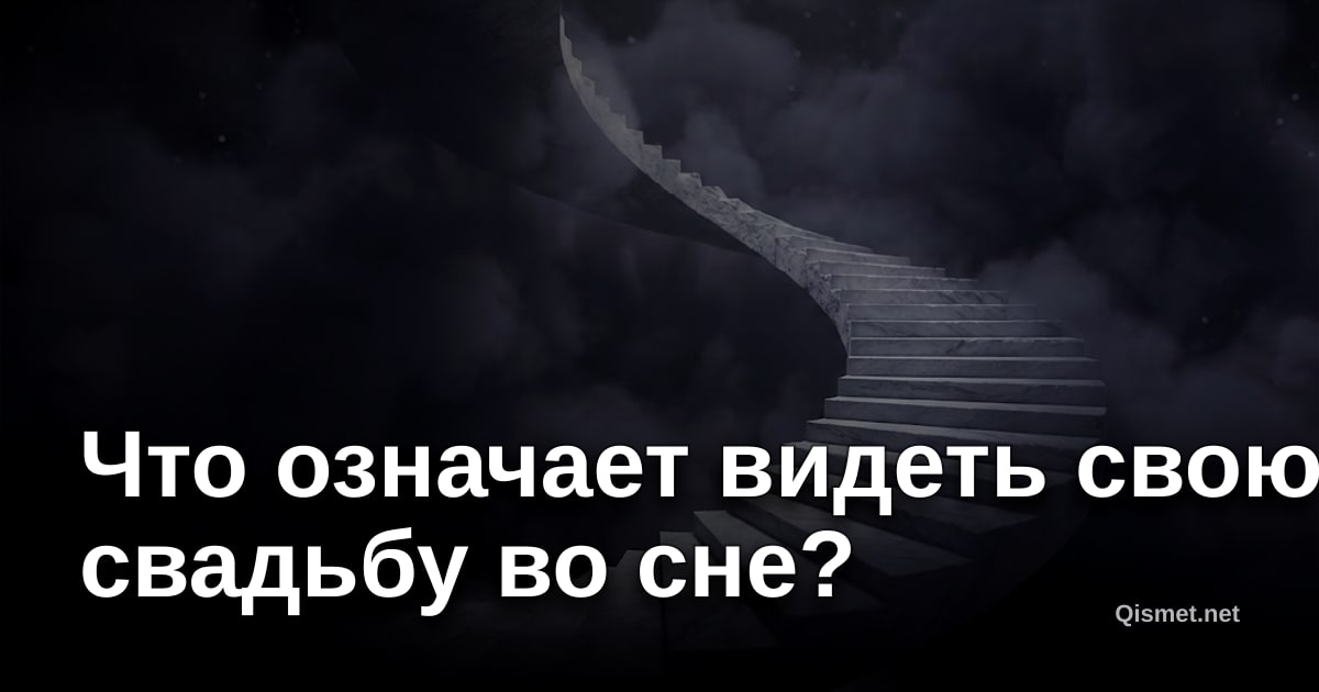 Что означает видеть свою свадьбу во сне?