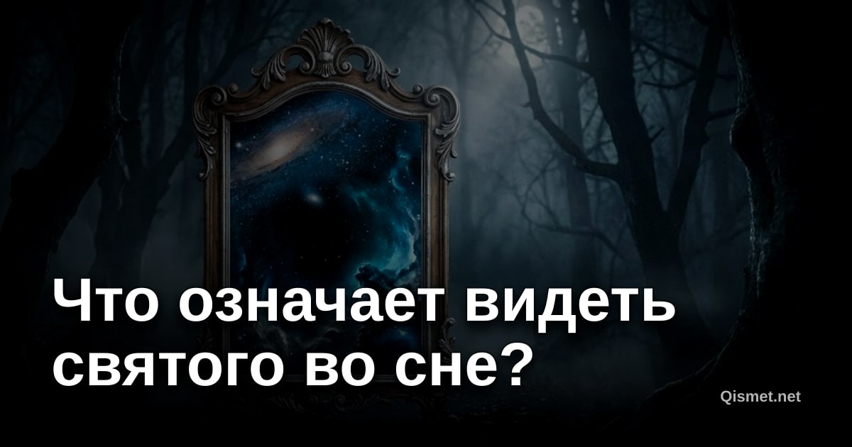 Что означает видеть святого во сне?