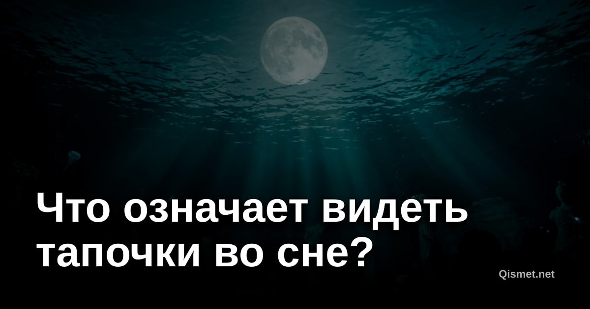 Что означает видеть тапочки во сне?