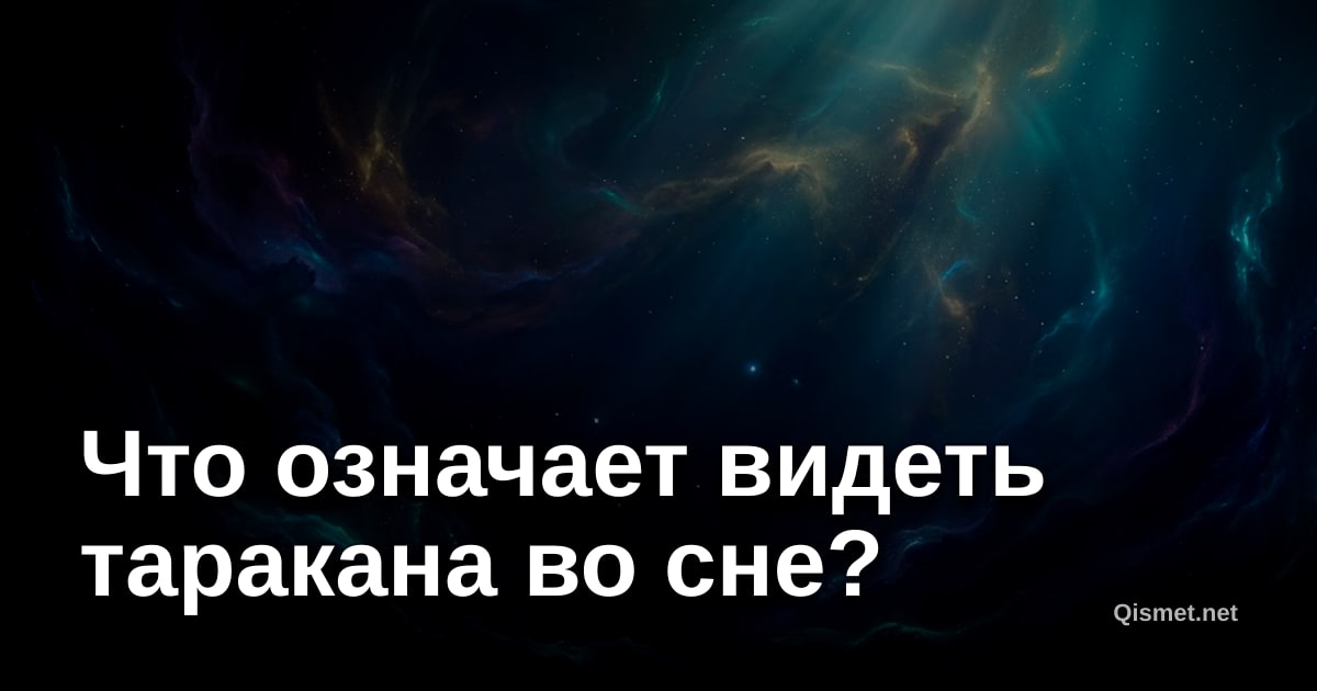Что означает видеть таракана во сне?