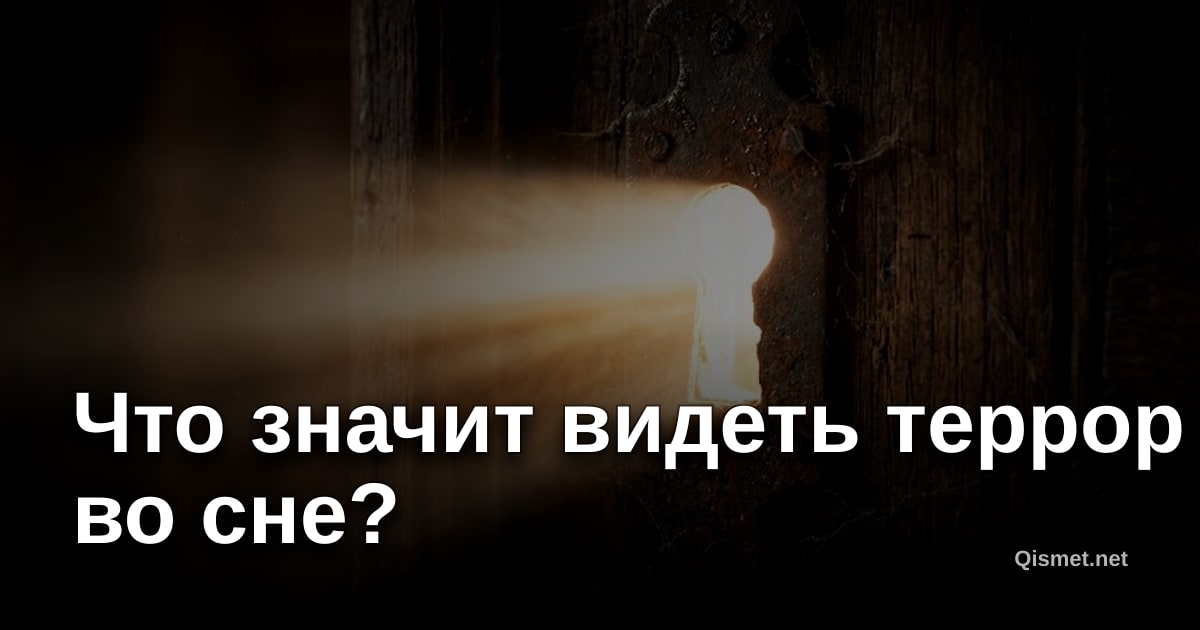 Что значит видеть террор во сне?