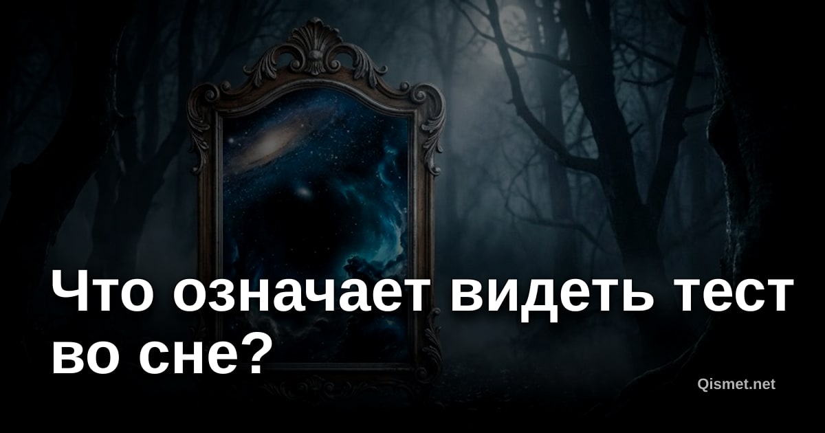 Что означает видеть тест во сне?