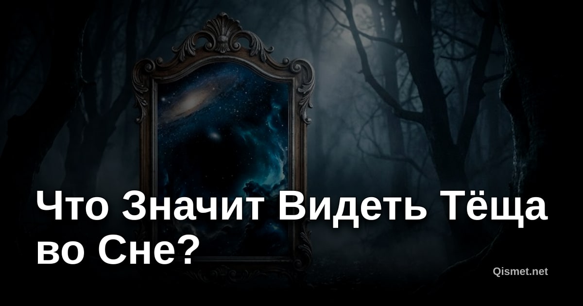 Что Значит Видеть Тёща во Сне?