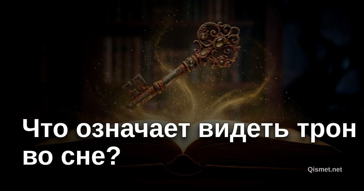 Что означает видеть трон во сне?