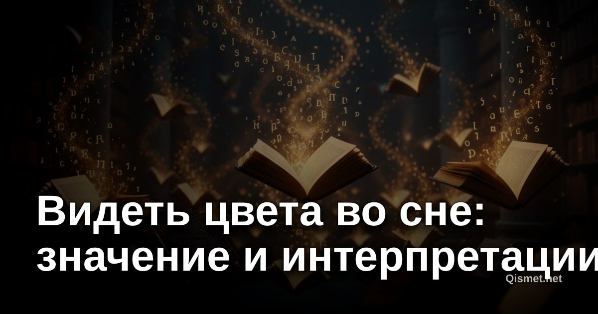 Видеть цвета во сне: значение и интерпретации