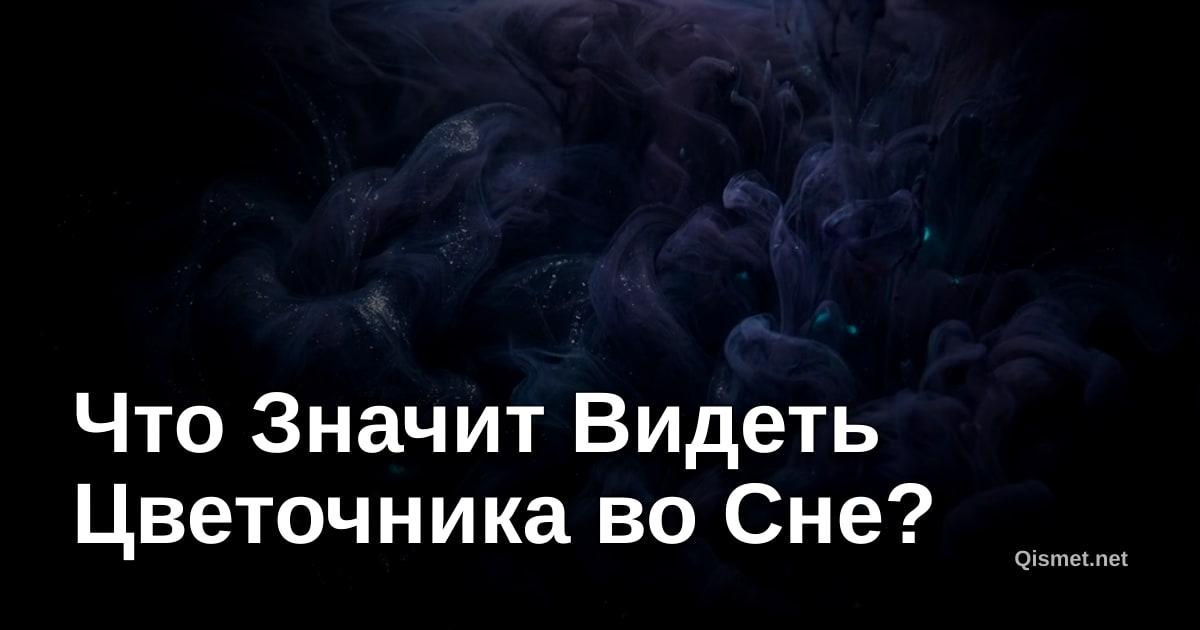 Что Значит Видеть Цветочника во Сне?