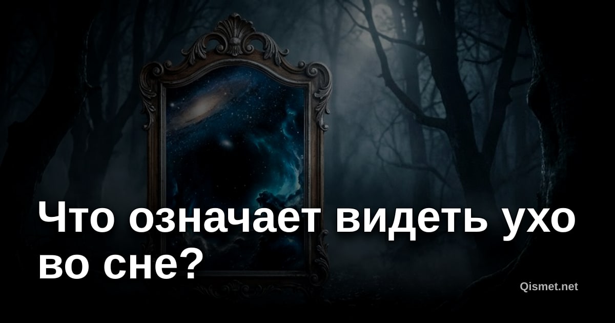Что означает видеть ухо во сне?