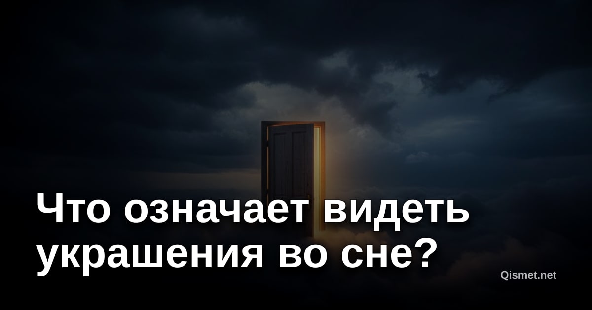 Что означает видеть украшения во сне?