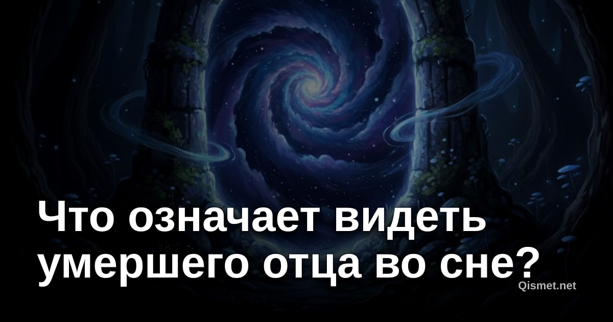 Что означает видеть умершего отца во сне?