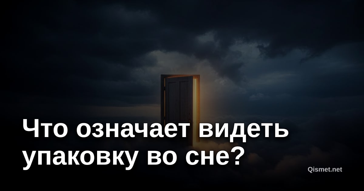 Что означает видеть упаковку во сне?
