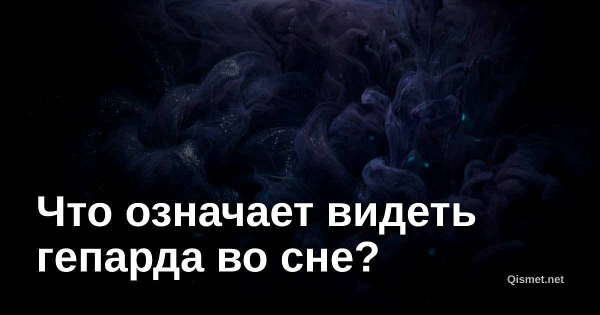 Что означает видеть гепарда во сне?