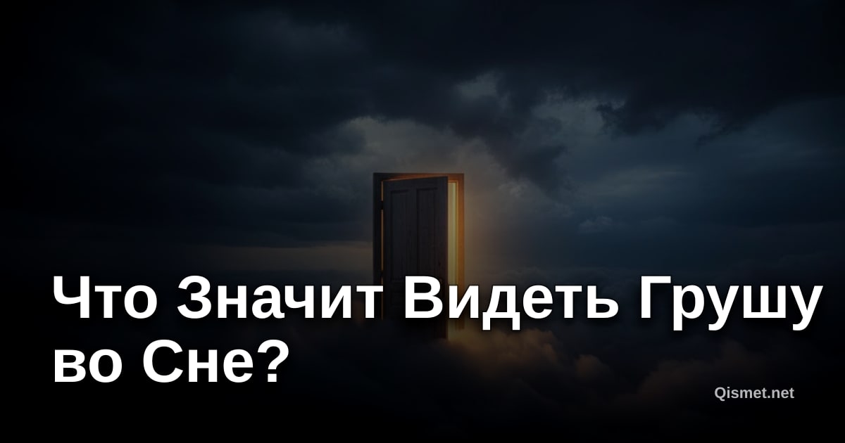 Что Значит Видеть Грушу во Сне?