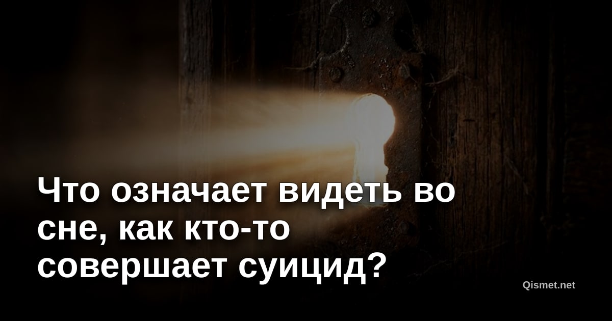 Что означает видеть во сне, как кто-то совершает суицид?