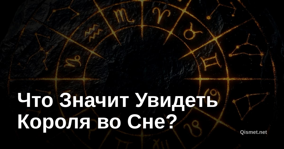 Что Значит Увидеть Короля во Сне?