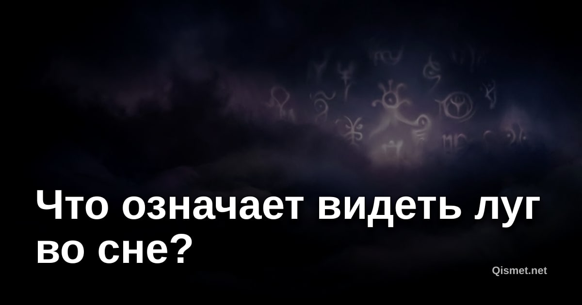 Что означает видеть луг во сне?