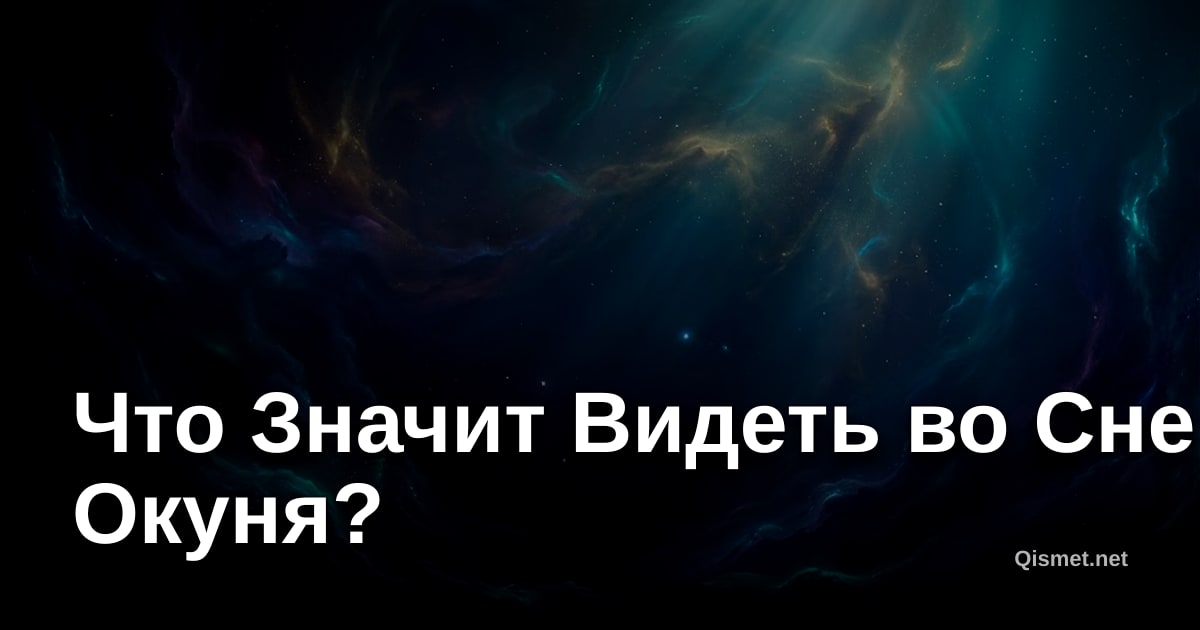 Что Значит Видеть во Сне Окуня?