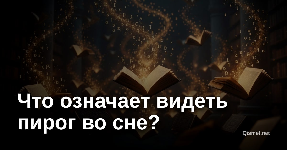 Что означает видеть пирог во сне?