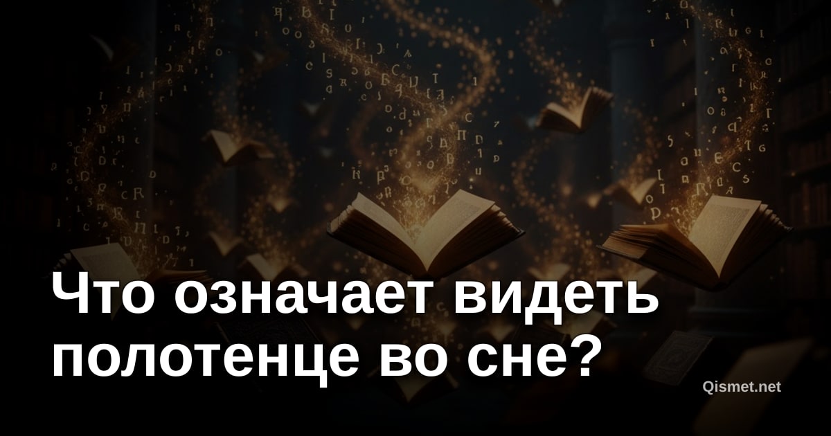 Что означает видеть полотенце во сне?