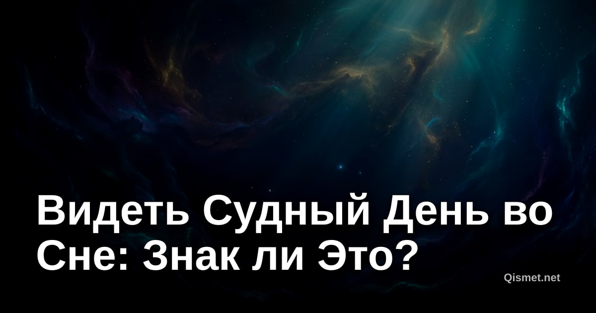 Видеть Судный День во Сне: Знак ли Это?