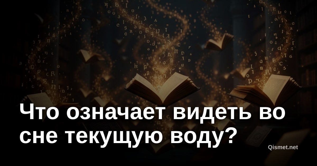 Что означает видеть во сне текущую воду?