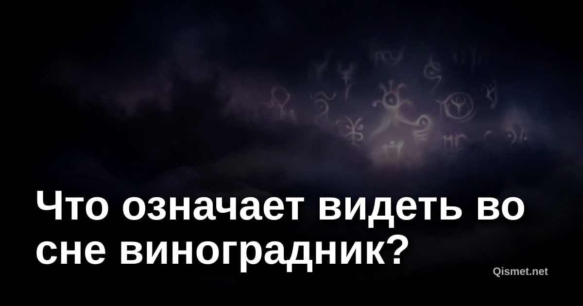 Что означает видеть во сне виноградник?
