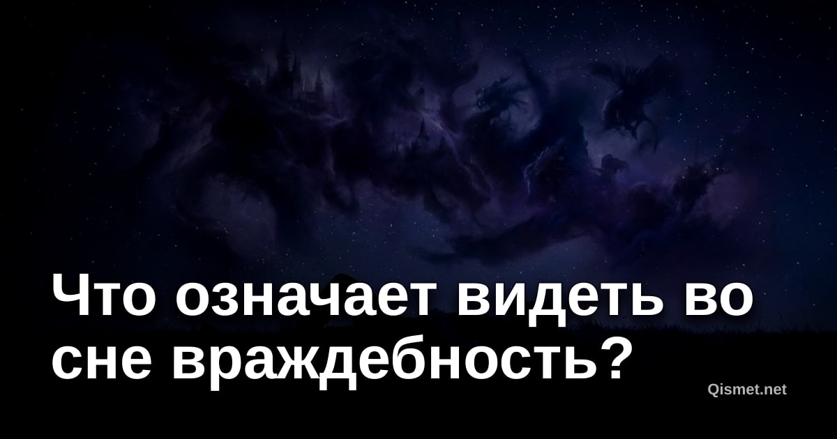 Что означает видеть во сне враждебность?