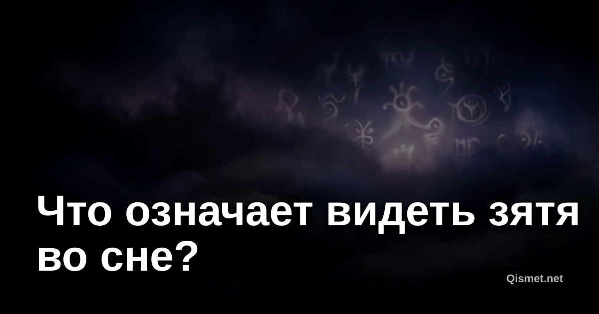 Что означает видеть зятя во сне?
