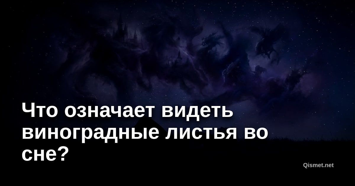 Что означает видеть виноградные листья во сне?