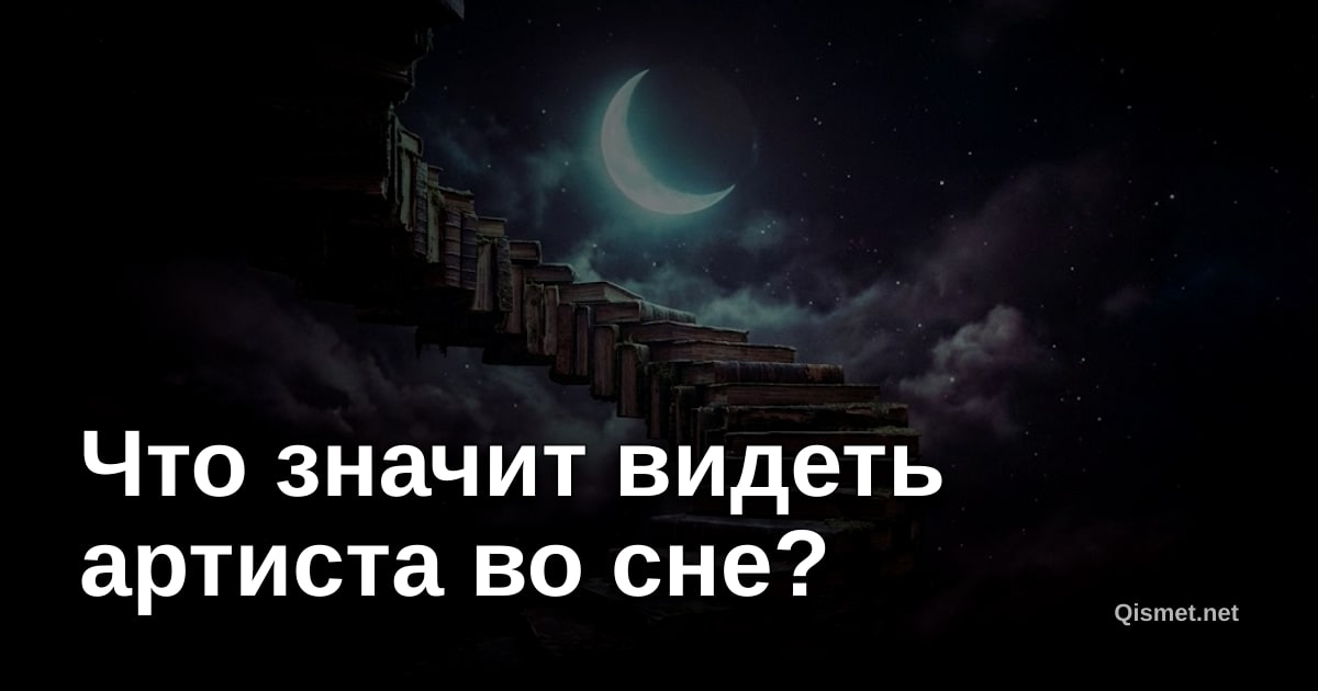 Что значит видеть артиста во сне?