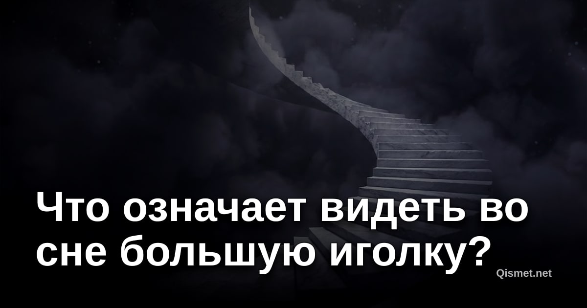 Что означает видеть во сне большую иголку?