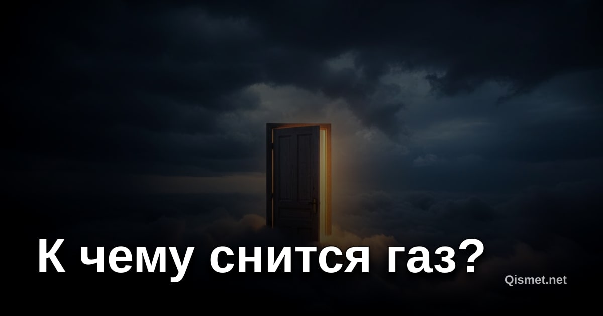 К чему снится газ?