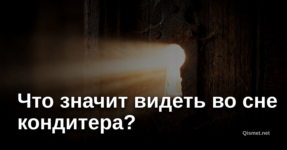 Что значит видеть во сне кондитера?