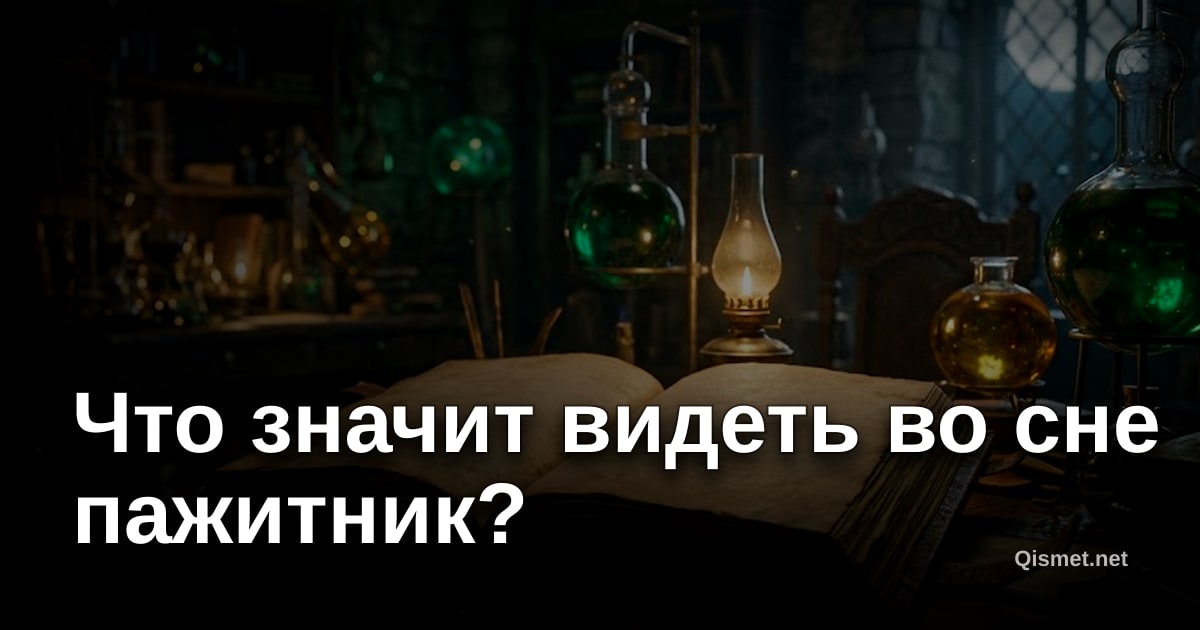 Что значит видеть во сне пажитник?