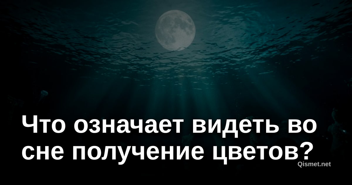 Что означает видеть во сне получение цветов?