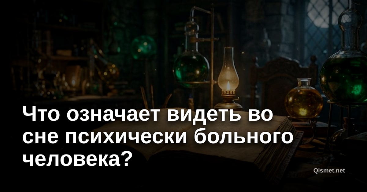Что означает видеть во сне психически больного человека?