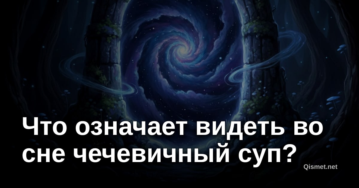 Что означает видеть во сне чечевичный суп?