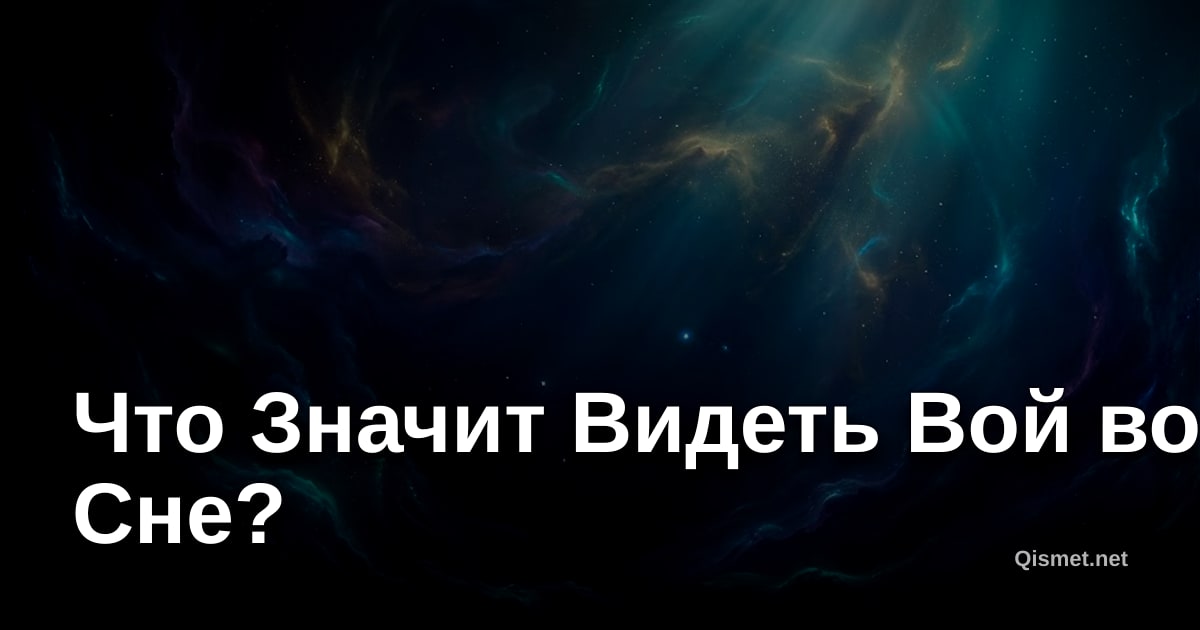 Что Значит Видеть Вой во Сне?