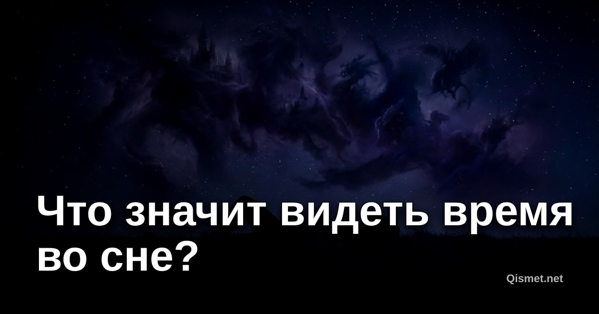 Что значит видеть время во сне?