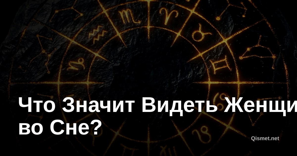 Что Значит Видеть Женщин во Сне?