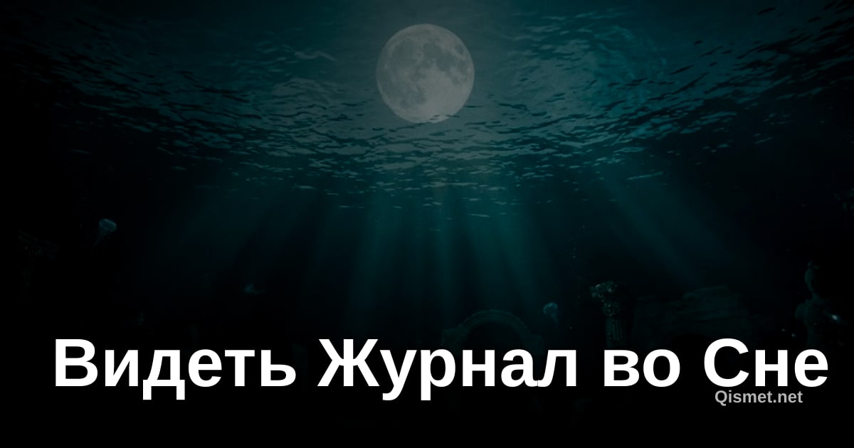 Видеть Журнал во Сне