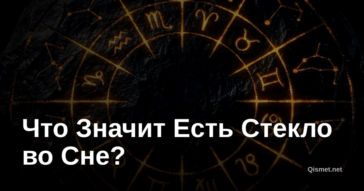 Что Значит Есть Стекло во Сне?