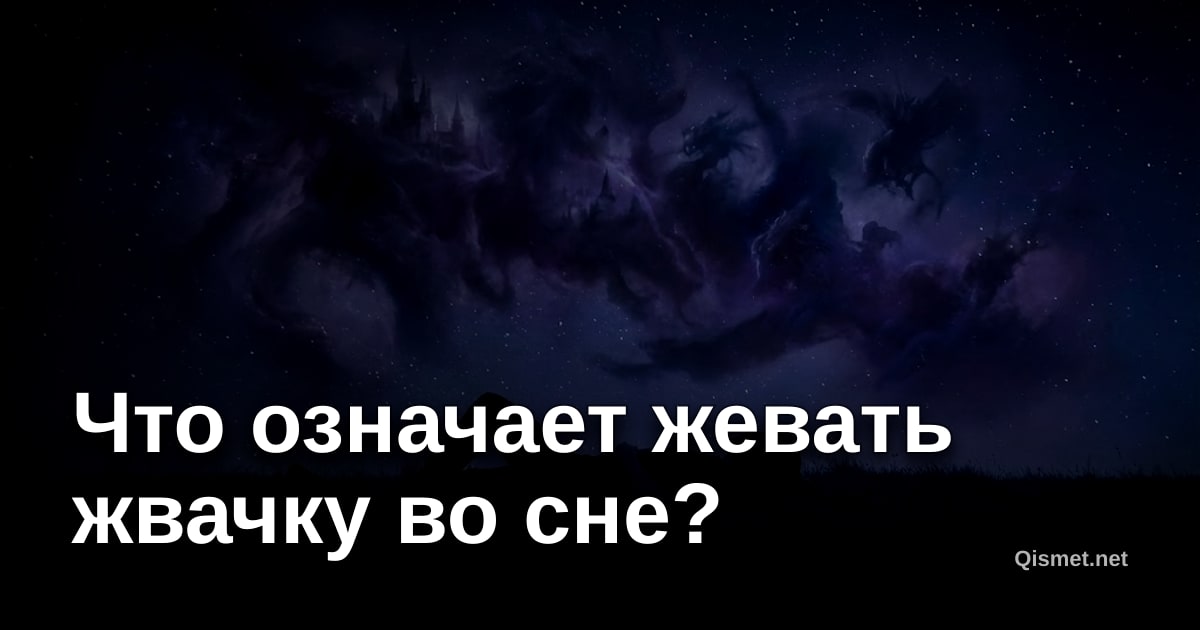 Что означает жевать жвачку во сне?